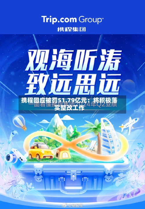 携程回应被罚51.79亿元：将积极落实整改工作