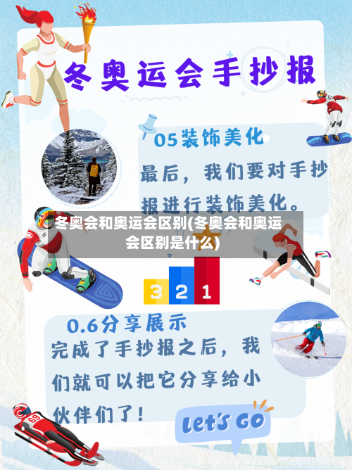 冬奥会和奥运会区别(冬奥会和奥运会区别是什么)-第2张图片