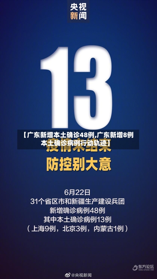 【广东新增本土确诊48例,广东新增8例本土确诊病例行动轨迹】-第2张图片