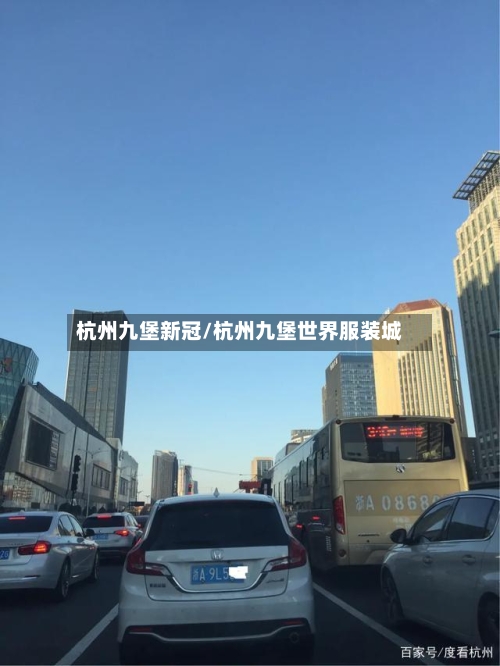 杭州九堡新冠/杭州九堡世界服装城