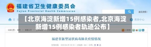 【北京海淀新增15例感染者,北京海淀新增15例感染者轨迹公布】-第2张图片