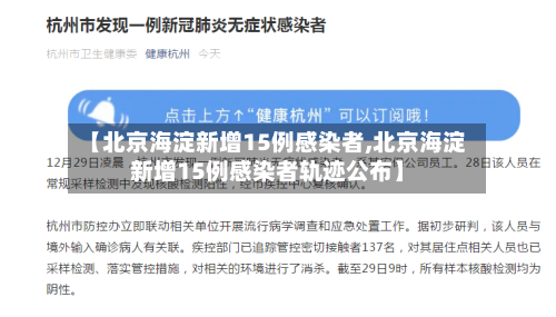 【北京海淀新增15例感染者,北京海淀新增15例感染者轨迹公布】