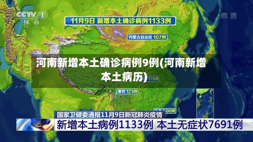 河南新增本土确诊病例9例(河南新增本土病历)