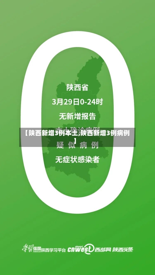 【陕西新增3例本土,陕西新增3例病例】