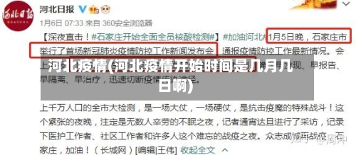 河北疫情(河北疫情开始时间是几月几日啊)-第2张图片