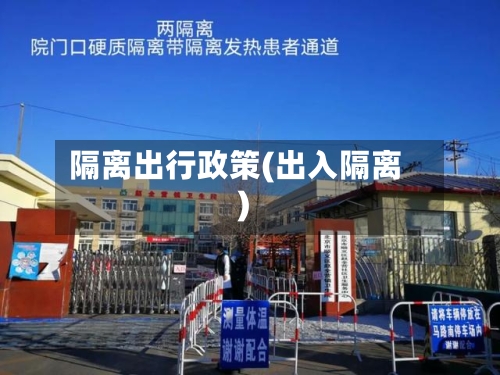 隔离出行政策(出入隔离)