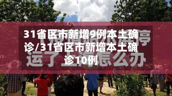 31省区市新增9例本土确诊/31省区市新增本土确诊10例