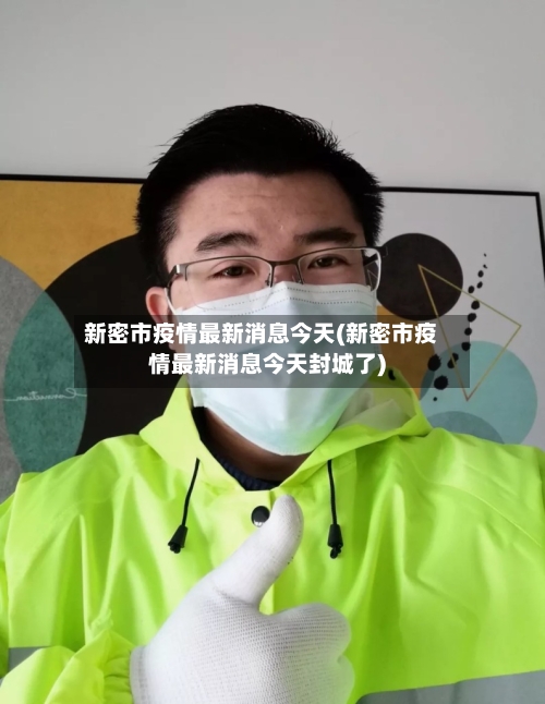 新密市疫情最新消息今天(新密市疫情最新消息今天封城了)