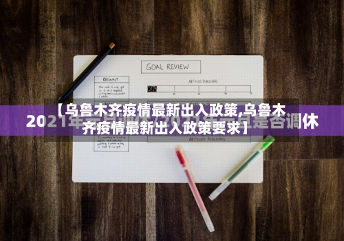 【乌鲁木齐疫情最新出入政策,乌鲁木齐疫情最新出入政策要求】-第3张图片
