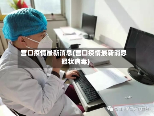 营口疫情最新消息(营口疫情最新消息冠状病毒)