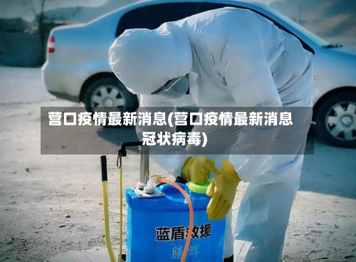 营口疫情最新消息(营口疫情最新消息冠状病毒)-第3张图片