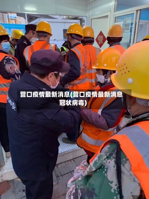 营口疫情最新消息(营口疫情最新消息冠状病毒)-第2张图片