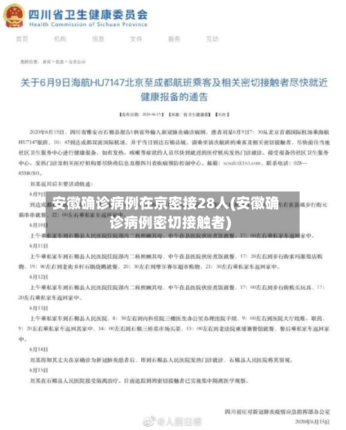 安徽确诊病例在京密接28人(安徽确诊病例密切接触者)-第3张图片