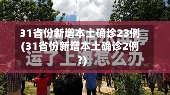 31省份新增本土确诊23例(31省份新增本土确诊2例?)-第2张图片