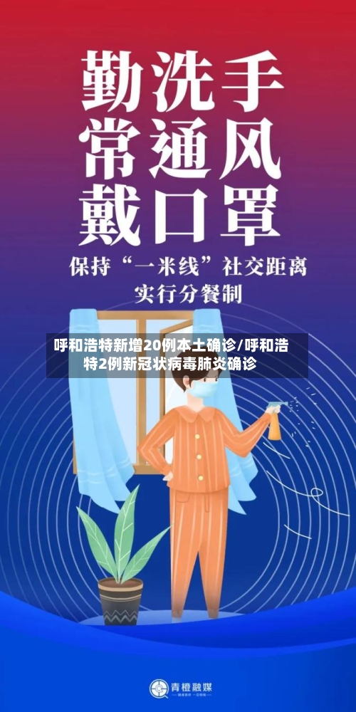 呼和浩特新增20例本土确诊/呼和浩特2例新冠状病毒肺炎确诊