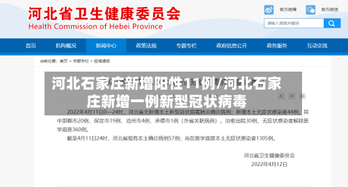 河北石家庄新增阳性11例/河北石家庄新增一例新型冠状病毒-第3张图片