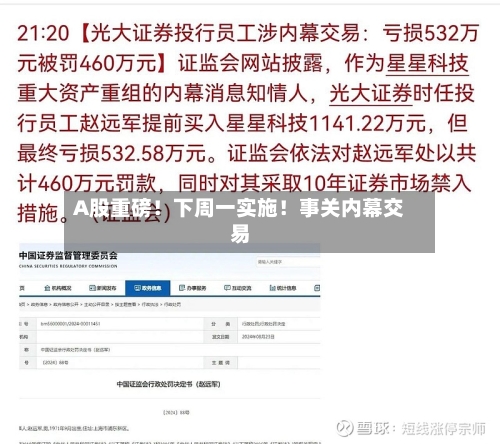 A股重磅!下周一实施!事关内幕交易-第3张图片