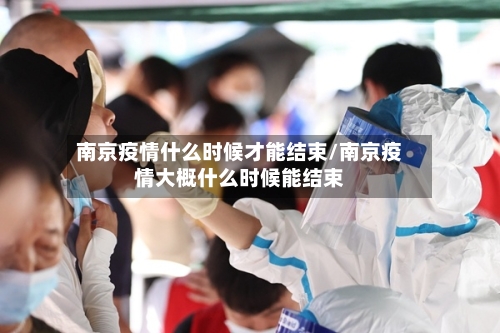 南京疫情什么时候才能结束/南京疫情大概什么时候能结束