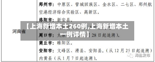 【上海新增本土260例,上海新增本土一例详情】-第2张图片