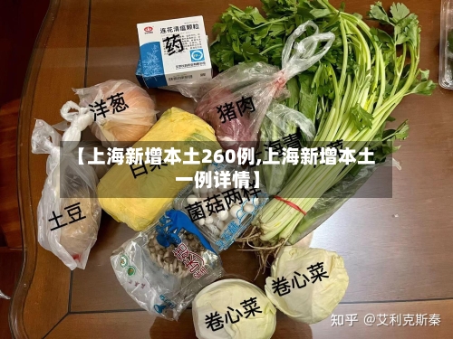 【上海新增本土260例,上海新增本土一例详情】