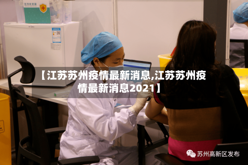 【江苏苏州疫情最新消息,江苏苏州疫情最新消息2021】