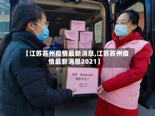 【江苏苏州疫情最新消息,江苏苏州疫情最新消息2021】-第2张图片