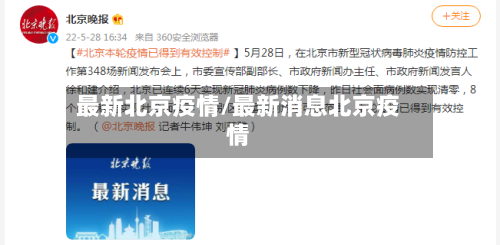 最新北京疫情/最新消息北京疫情-第2张图片