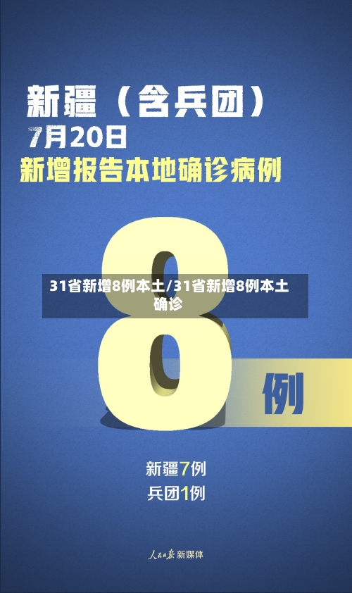 31省新增8例本土/31省新增8例本土确诊-第3张图片