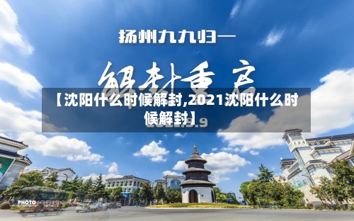 【沈阳什么时候解封,2021沈阳什么时候解封】-第2张图片