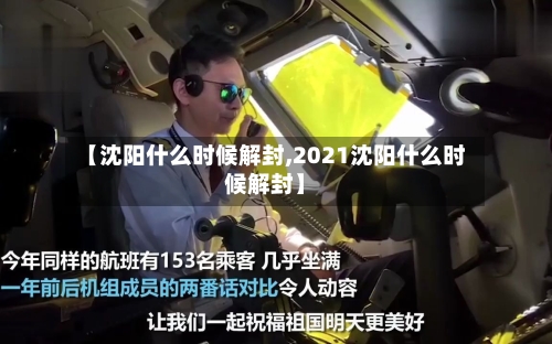 【沈阳什么时候解封,2021沈阳什么时候解封】