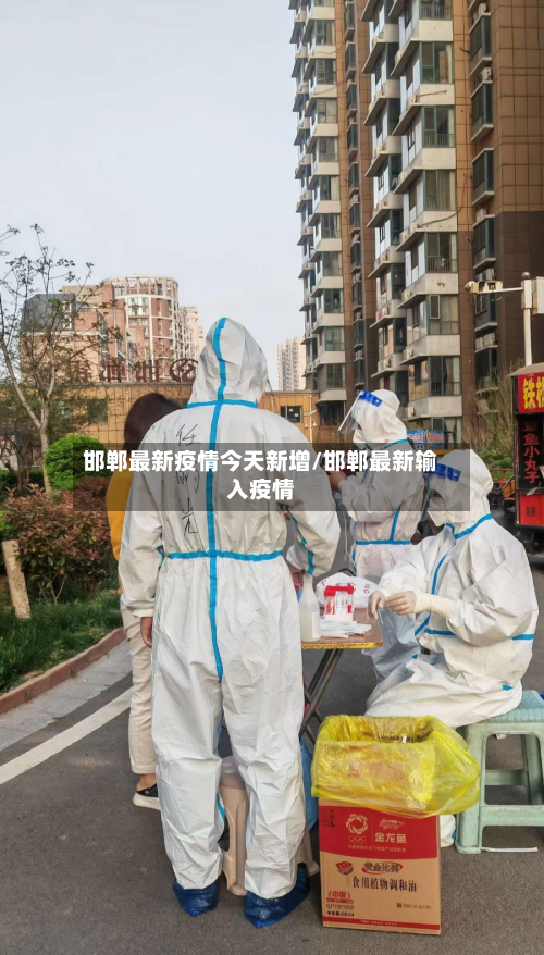 邯郸最新疫情今天新增/邯郸最新输入疫情