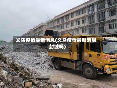 义乌疫情最新消息(义乌疫情最新消息封城吗)