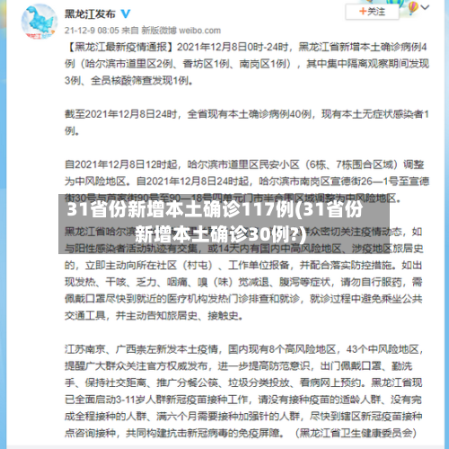 31省份新增本土确诊117例(31省份新增本土确诊30例?)-第2张图片