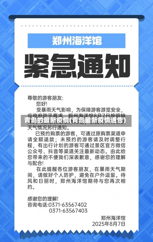 青岛的最新疫情(青岛最新疫情通告)