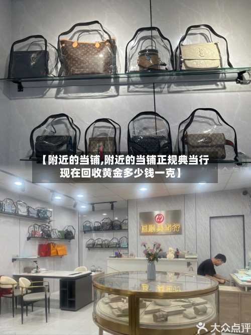 【附近的当铺,附近的当铺正规典当行现在回收黄金多少钱一克】-第2张图片