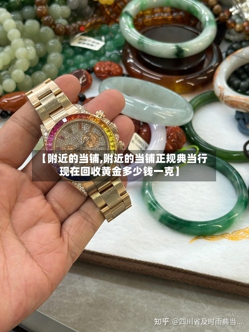 【附近的当铺,附近的当铺正规典当行现在回收黄金多少钱一克】-第3张图片