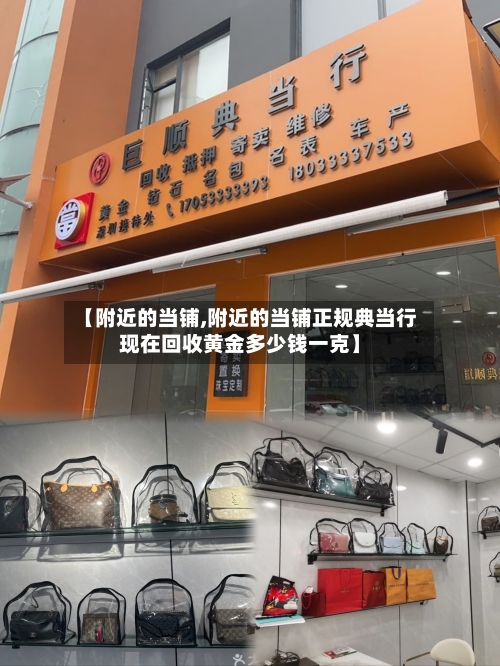 【附近的当铺,附近的当铺正规典当行现在回收黄金多少钱一克】