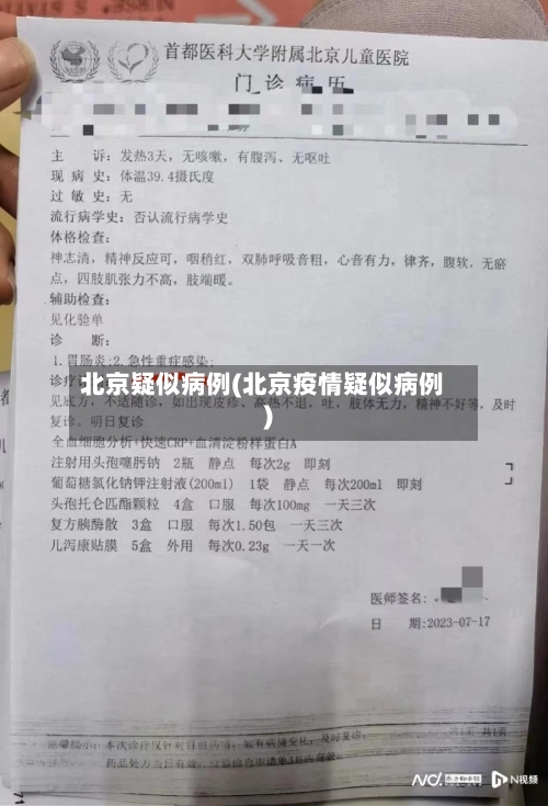 北京疑似病例(北京疫情疑似病例)