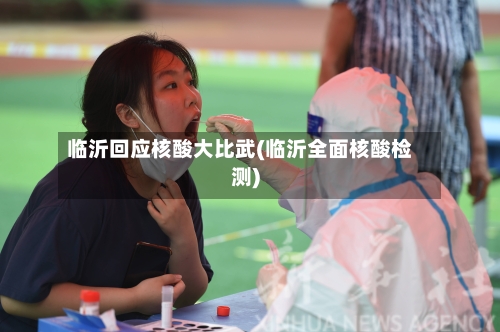 临沂回应核酸大比武(临沂全面核酸检测)
