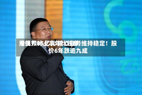 澳优预计上半年比较多亏损7.85亿元 核心业务维持稳定！股价6年跌逾九成