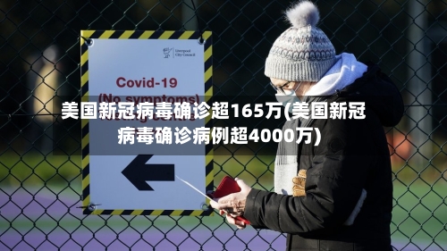 美国新冠病毒确诊超165万(美国新冠病毒确诊病例超4000万)