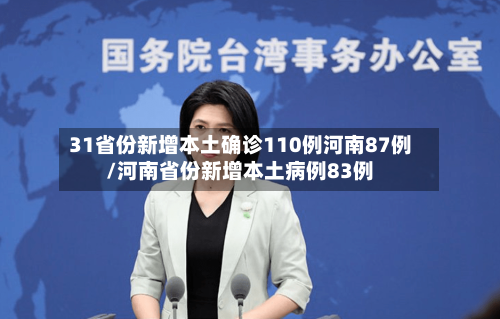 31省份新增本土确诊110例河南87例/河南省份新增本土病例83例-第2张图片