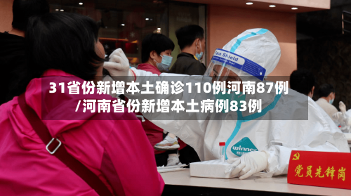 31省份新增本土确诊110例河南87例/河南省份新增本土病例83例-第3张图片