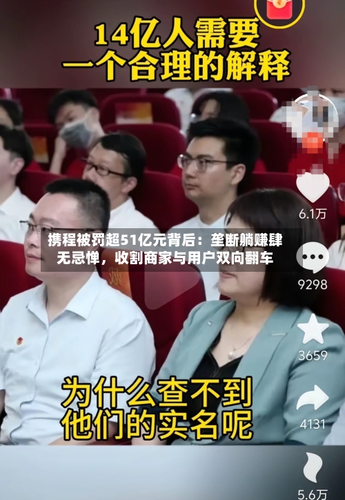 携程被罚超51亿元背后：垄断躺赚肆无忌惮，收割商家与用户双向翻车
