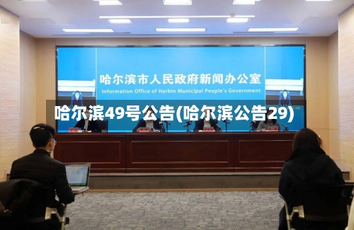 哈尔滨49号公告(哈尔滨公告29)-第2张图片