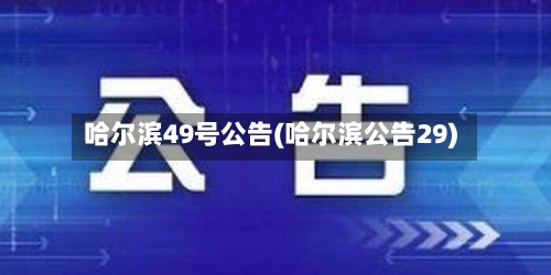 哈尔滨49号公告(哈尔滨公告29)