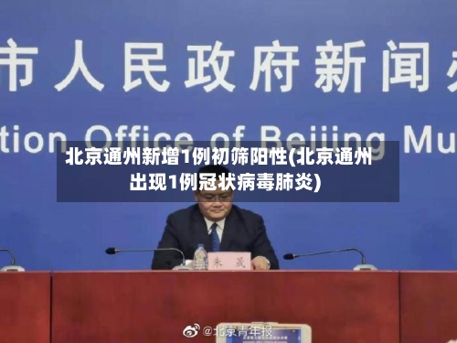北京通州新增1例初筛阳性(北京通州出现1例冠状病毒肺炎)-第2张图片