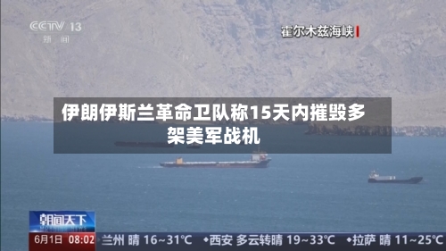 伊朗伊斯兰革命卫队称15天内摧毁多架美军战机