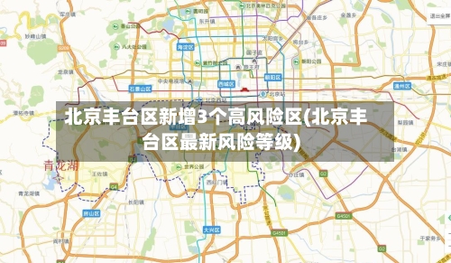 北京丰台区新增3个高风险区(北京丰台区最新风险等级)-第2张图片