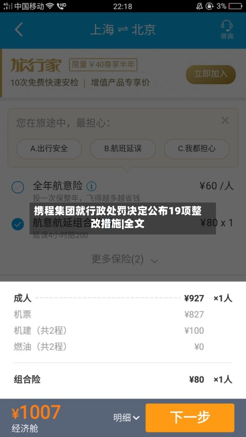 携程集团就行政处罚决定公布19项整改措施|全文-第2张图片